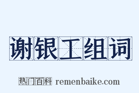 谢银工组词是什么意思的图片